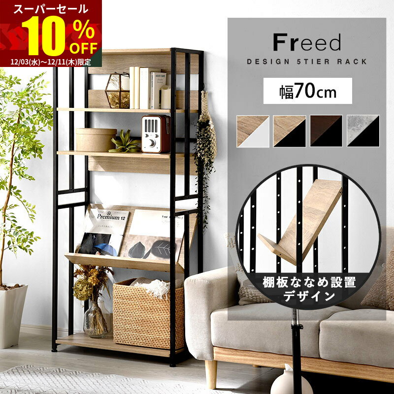 ★スーパーセール 10％OFF★棚 シェルフ ハンガーラック おしゃれ オープンラック 幅70 5段 ラック 本棚 ..