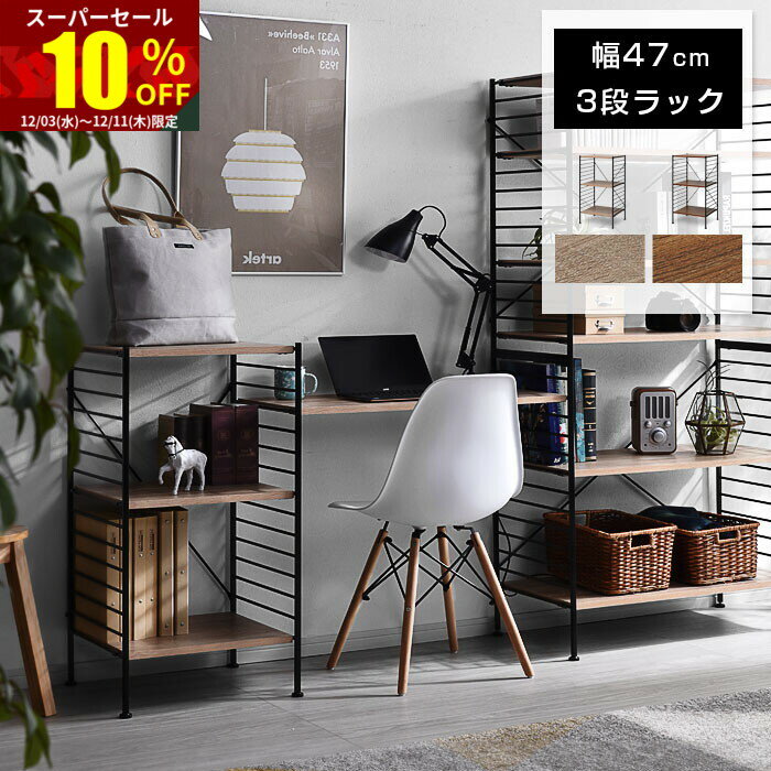 ★スーパーセール 10％OFF★ユニットシェルフ 3段 おしゃれ ラック シェルフ ハンガーラック 本棚 食器棚..