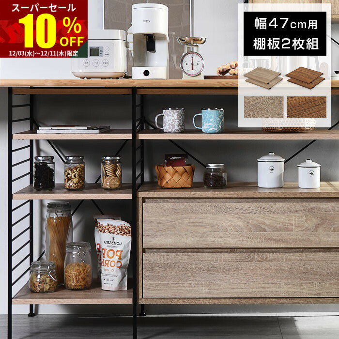 ★スーパーセール 10％OFF★ユニットシェルフ 追加棚板2枚組 おしゃれ ラック シェルフ ハンガーラック ..