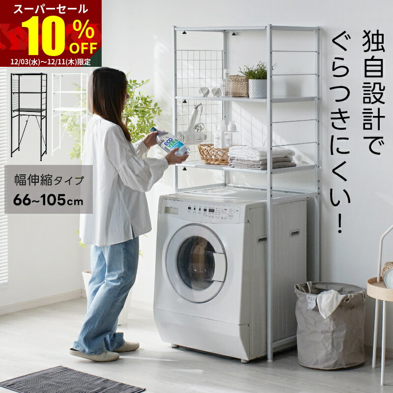 ★スーパーセール 10％OFF★ランドリーラック 洗濯機上収納 洗面所収納 ランドリー収納 収納棚 洗濯機ラ..