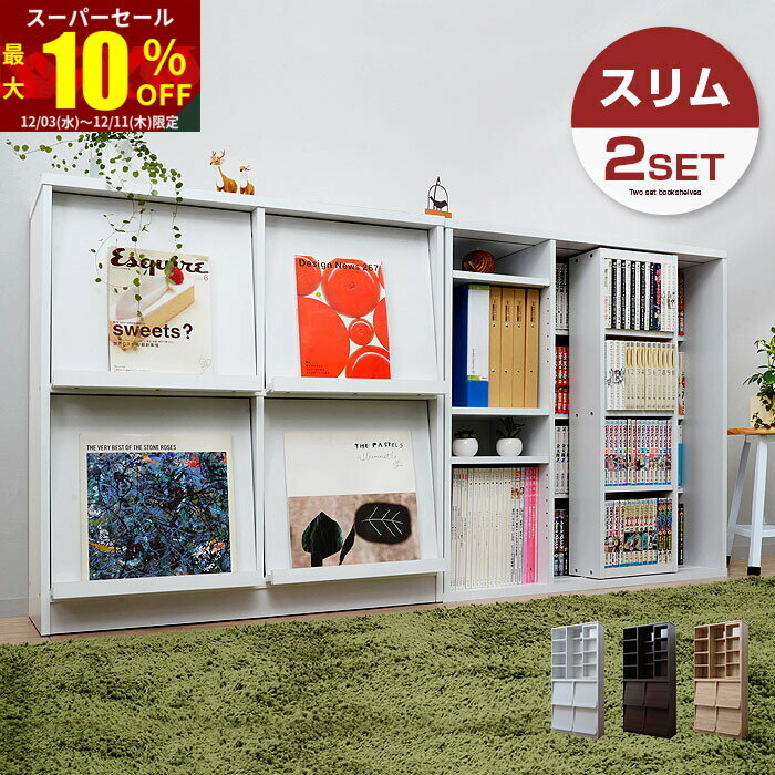 ★スーパーセール 最大10％OFF★扉付オシャレ本棚 フラップ扉×スライド 2個セット 隠す収納ディスプレイラック 省スペース 大容量 薄型スリム おしゃれキャビネット 木製ラック 収納棚 北欧チェスト 棚シェルフ 収納棚 マガジンラック絵本棚 スライド棚