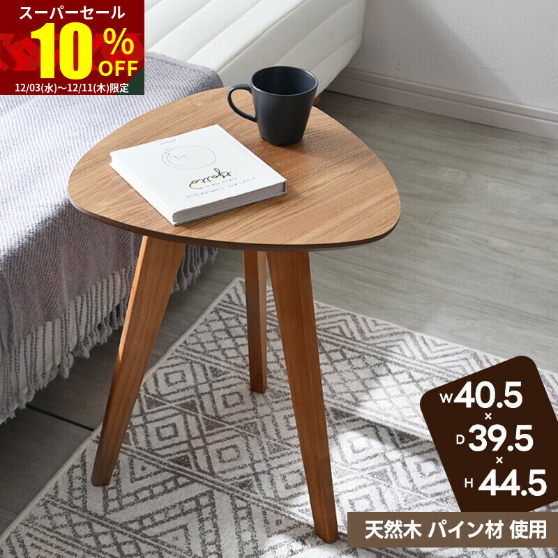 ★スーパーセール 10％OFF★木製 サイドテーブル カフェテーブル ナイトテーブル 高さ44.5cn 三角型テーブル 天然木 ウォールナット突板 コーヒーテーブル ソファテーブル おにぎり型 リビングテーブル おむすび型 リビングテーブル テーブル ローテーブル
