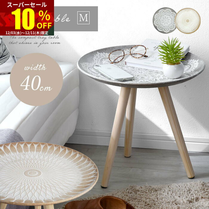 ★スーパーセール 10％OFF★サイドテーブル 丸 おしゃれ 北欧 木製 幅40cm 可愛い アンティーク モロッコ インテリア 雑貨 天然木 スリム ミニ テーブル 一人暮らし ソファテーブル ナイトテーブル コーヒー カフェテーブル ローテーブル 丸型 小さめ 小さい ソファ ベッド