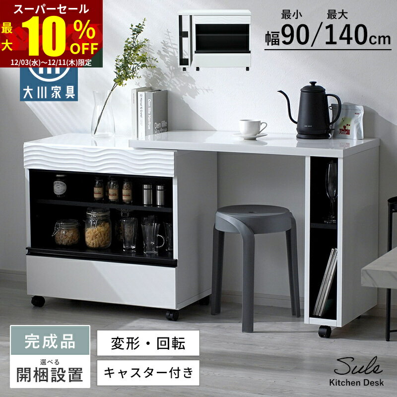★スーパーセール 最大10％OFF★キッチンデスク 完成品 日本製 国産 大川家具 幅90cm 幅140cm 変形 回転 ロータイプ キッチン収納 キッチンカウンター デスク カウンター 引き出し付き 作業台 収納棚 食器収納 モノトーン おしゃれ ワークデスク 学習机 アイランドカウンター
