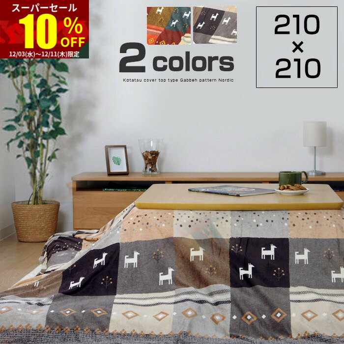 ★スーパーセール 10％OFF★洗える こたつ 上掛け 正方形 210×210cm こたつ布団 おしゃれ 北欧 ウォッシ..