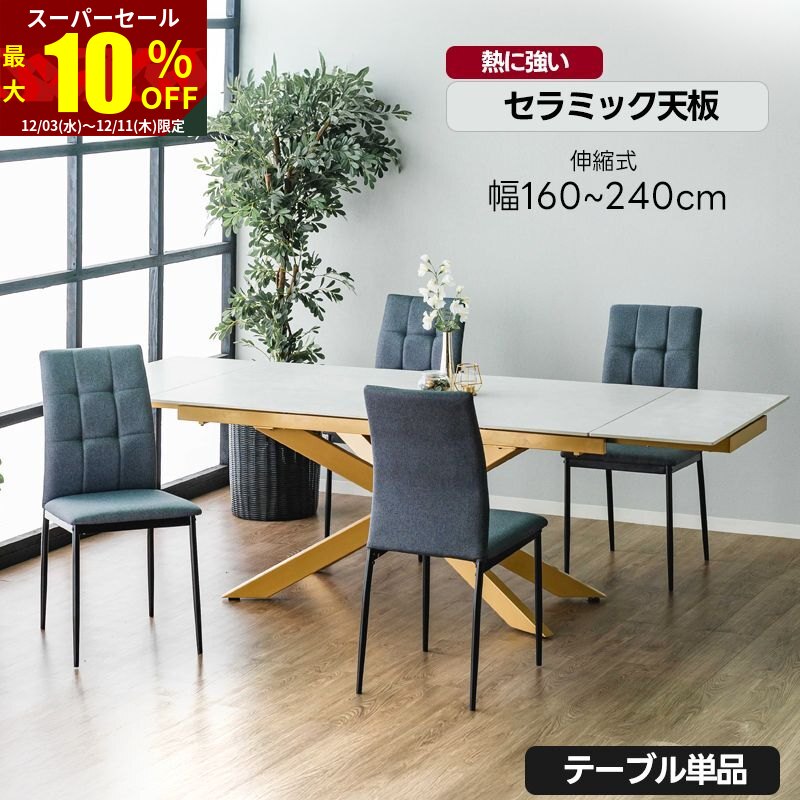 ★スーパーセール 最大10％OFF★ダイニングテーブル 幅160cm 240cm 伸長式 伸縮 4人 セラミック スチール グレー ベージュ 二人用 二人掛け エクステンション コンパクト 北欧 黒 大きめ おしゃれ 2人用 単品 伸長 テーブル 4人用 4人掛け 4人がけ 伸縮式 キッチン リビング