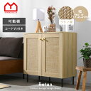 ラタン調 キャビネットおしゃれ 可動棚 大容量 収納 幅75.5cm 扉付き コード穴 ルーター収納 チェスト 北欧 かわいい 脚付き 木製 ラタン 小さい 奥行40 ラック 本棚 リビング収納 電子レンジ 棚 玄関 キッチン リビング 一人暮らし ワンルーム 新生活 シンプル オシャレ