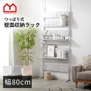 ★ポイント5倍&13日までセール価格★ラダーラック 幅80cm つっぱり ラック 壁面収納 薄型 スリム 突っ張り おしゃれ 棚 ハンガーラック 本棚 収納 パ...