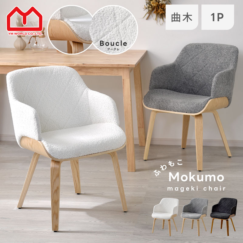 チェア おしゃれ ダイニングチェア 肘付き 曲木 単品 ブークレ タオル地 かわいい ナチュラル 北 ...