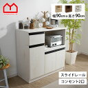 ★店内全商品ポイントアップ中★食器棚 ロータイプ レンジ台 幅90cm キッチンカウンター キッチンボード レンジラック レンジボード スライド 大型レンジ対応...
