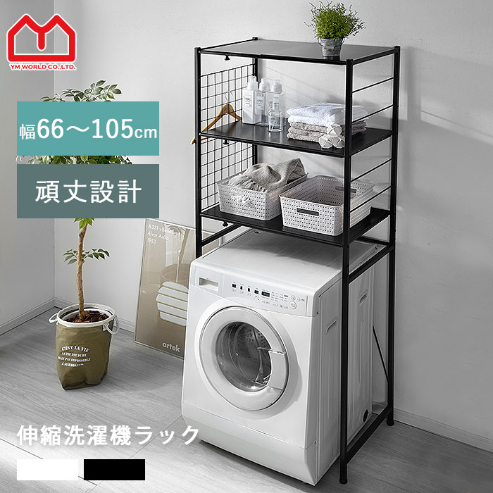 楽天市場】洗濯機ラック ロータイプ(ランドリーラック|洗濯 楽天市場】洗濯機ラック ロータイプ(ランドリーラック|洗濯