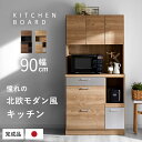 食器棚 レンジ台 国産 完成品 幅90 おしゃれ キッチン収納 キッチンボード 大川家具 北欧 ラック カップボード キッチンラック キャビネット 大型レンジ対応 90cm 日本製 収納 木製 組み立て不要 レンジボード シェルフ キッチンラック 引き出し スライド棚 地震対策 モダン