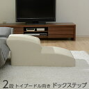 ★マラソン開催中!全商品ポイントアップ★日本製 ドッグステップ 2段 トイプードル用 幅82cm ウレタン 合成皮革 犬 ステップ スロープ ペット ヘルニア ...