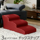 ★マラソン開催中!全商品ポイントアップ★日本製 ドッグステップ 3段 チワワ用 幅40cm ウレタン 合成皮革 犬 階段 ステップ スロープ ペット ヘルニア ...