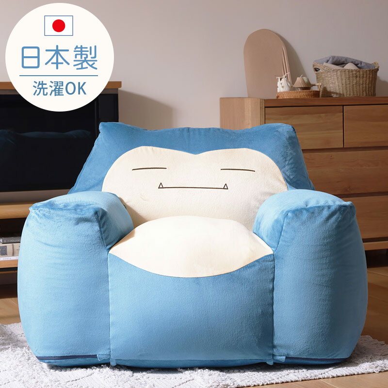 日本製 ポケモン カビゴン ビーズクッション 洗える カバー セット 背もたれ おしゃれ かわいい ポケットモンスター 一人掛け ソファ ロータイプ 脚なし 座...