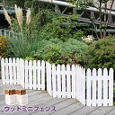 ★ポイント5倍★フェンス ミニフェンス 木製 ガーデニング 庭 屋外 折りたたみ 置くだけ 簡易 花壇 折り畳み アコーディオン 目隠し ミニ 自立 犬 脱走 防止 ベランダ ガーデン ゲート 境界 柵 プランターカバー ガーデンフェンス 白 ホワイト バリケード ブラウン