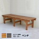 ★マラソン開催中!全商品ポイントアップ★ウッドデッキ 縁台 天然木 デッキ縁台 154×55cm 木製デッキ 縁側 システムデッキ オープンデッキ ベンチ ガー...