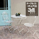 ★店内全商品ポイント5倍★チェア2脚セット ガーデンテーブル セット スチール製 丸形 3点セット 幅70cm 円形 チェア2脚セット 机 チェア チェアー 椅...