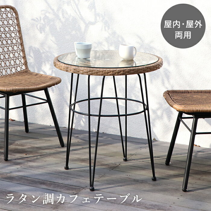 カフェテーブル ラタン調 ガラス 丸 屋外 室内 雨ざらし テラス おしゃれ ガーデンファニチャー サイドテーブル ミニテーブル 小さめ ベランダ 雨 ラタン ...