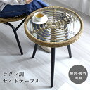 ★ポイント5倍★サイドテーブル ラタン調 ガラス 丸 屋外 室内 雨ざらし テラス おしゃれ ガーデンファニチャー カフェテーブル ミニテーブル 小さめ ベラン...