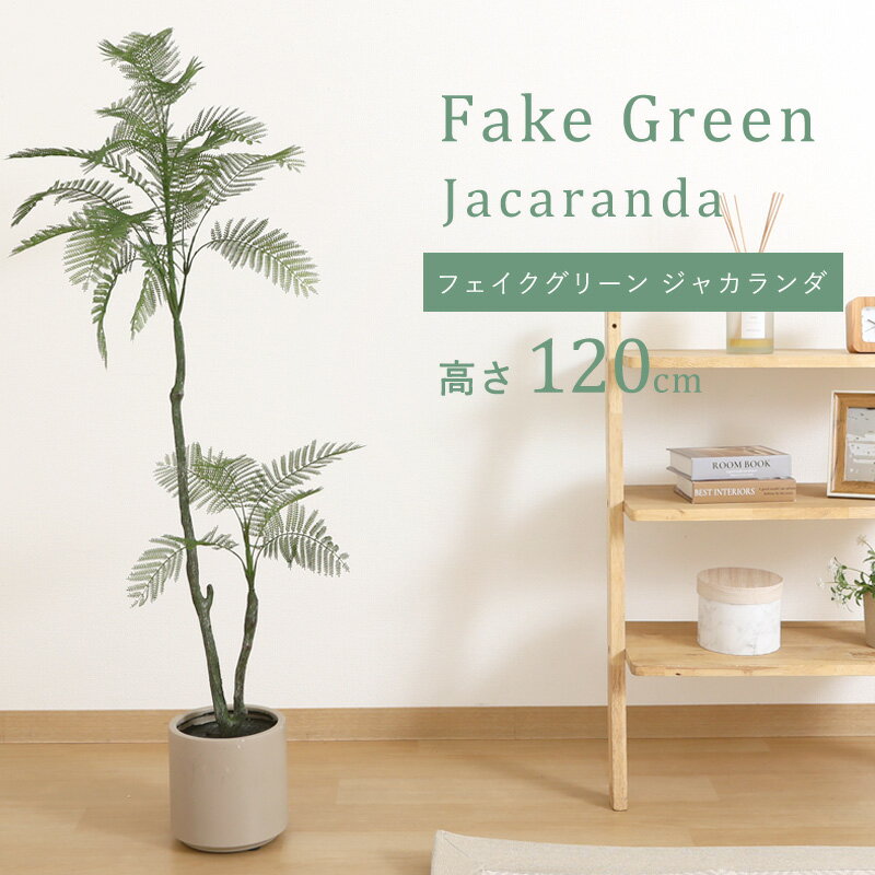 Rakuten - フェイクグリーン 大型 玄関 ジャカランダ ジャカランダの木 120cm 鉢植え おしゃれ 新築祝い スリム 人工観葉植物 観葉植物 フェイク インテリア リアル プランター 枝 目隠し 室内 造花 大きい 緑 そっくり 植物 虫 木 人気 リビング オフィス 部屋 ナチュラル 開店