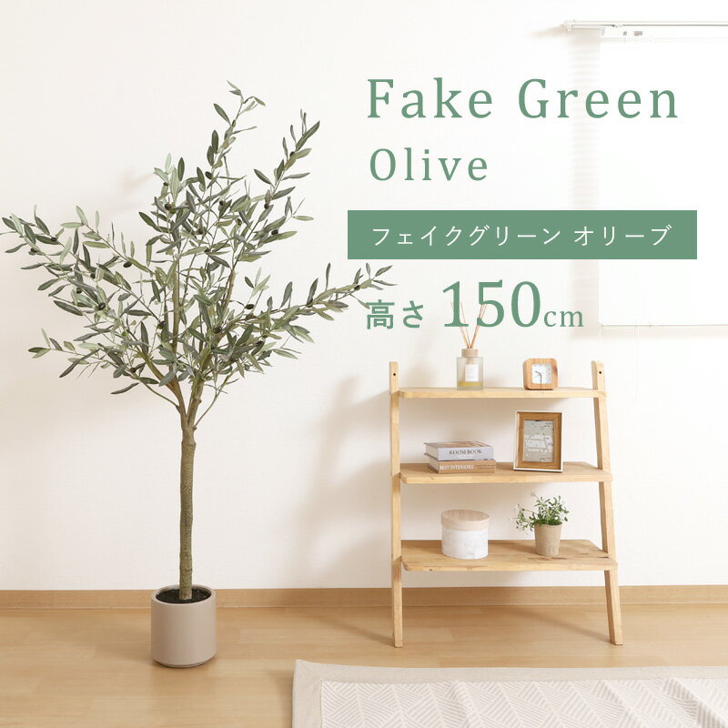 Rakuten - フェイクグリーン 大型 玄関 オリーブ オリーブの木 150cm 鉢植え おしゃれ 新築祝い スリム 人工観葉植物 観葉植物 フェイク インテリア リアル プランター 枝 目隠し 室内 造花 大きい 緑 そっくり 植物 虫 木 人気 リビング オフィス 部屋 ナチュラル 開店