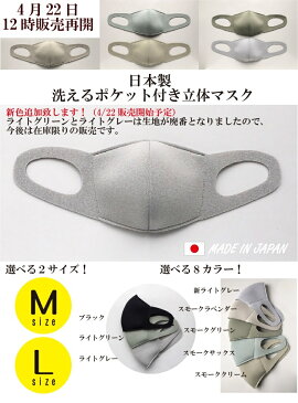 【日本製】洗えるポケット付きマスクサイズ：M、Lカラー：全8色洗って何回も使えます。飛沫、花粉対策や、市販の抗ウイルスガーゼなどを入れることも可能