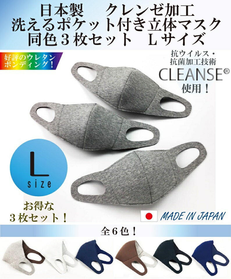 【日本製】クレンゼ　抗ウイルス加工　洗えるポケット付きマスク Lサイズ　3枚セットサイズ：Lカラー：全6色洗っても持続する抗ウイルス効果。飛沫、花粉対策の他に、市販の抗菌ガーゼなどを入れることも可能。マスクは一枚ずつ袋に個包装されています。