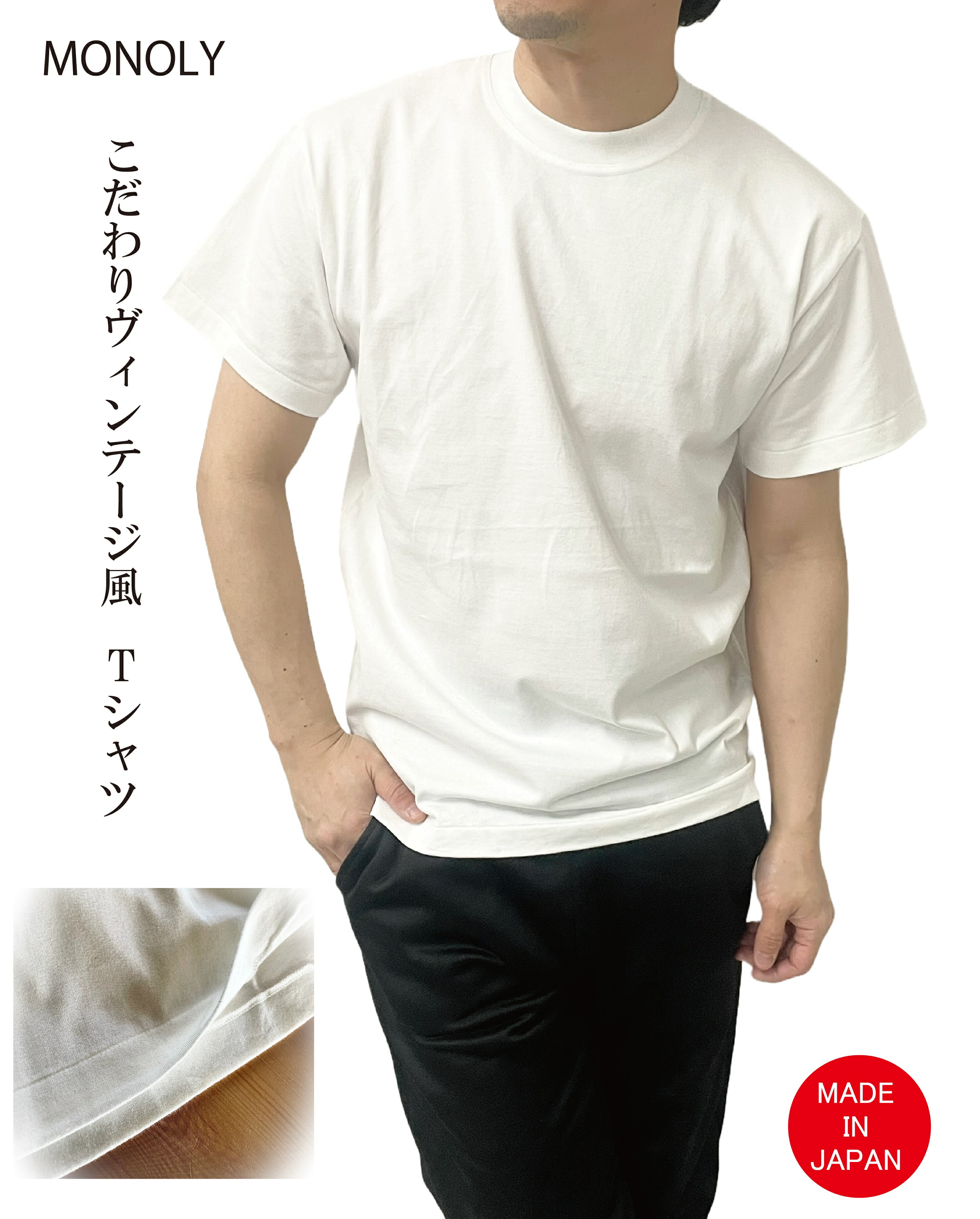 【MONOLY】こだわりのヴィンテージ風Tシャツの商品画像