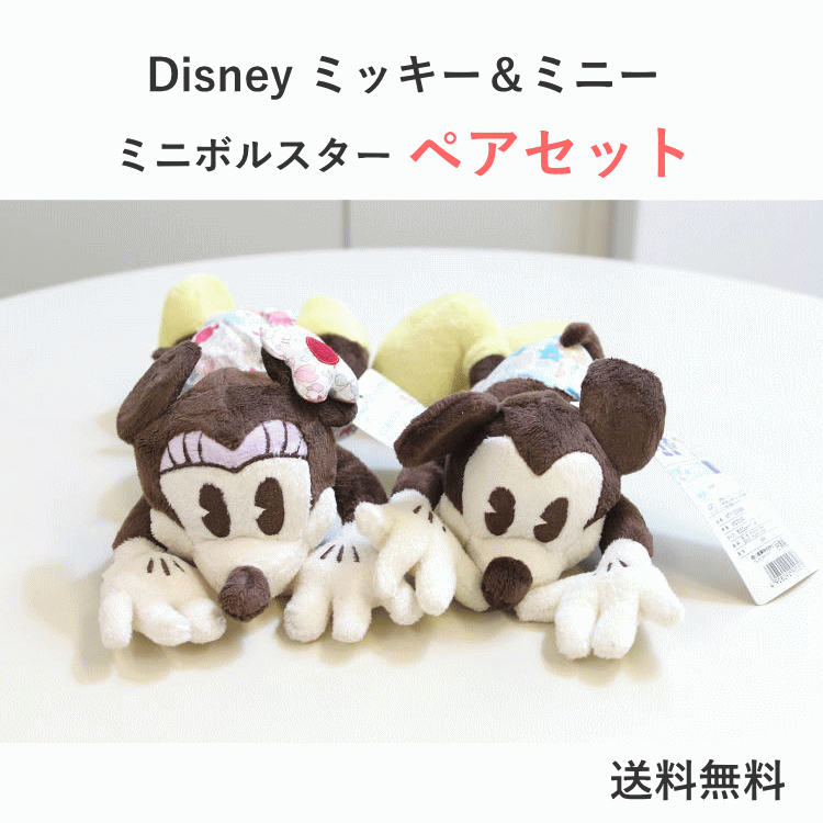 [역 있음] [무료 배송] 니시카와 미키 & 미니 쌍 세트 미니 볼스터 디즈니 약 20 × 11cm