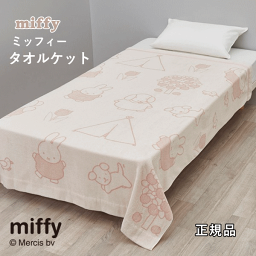 ミッフィー タオルケット シングルサイズ 140×190cm DB4603 正規品 綿100％ 送料無料 シングル