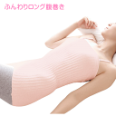 【スーパーセール期間限定価格&P15倍】腹巻 ふんわりロング腹巻き ピンク 【ポスト投函便送料無料】寒さ対策 快眠 お腹 快適 ルームウェア インナー アルファックス