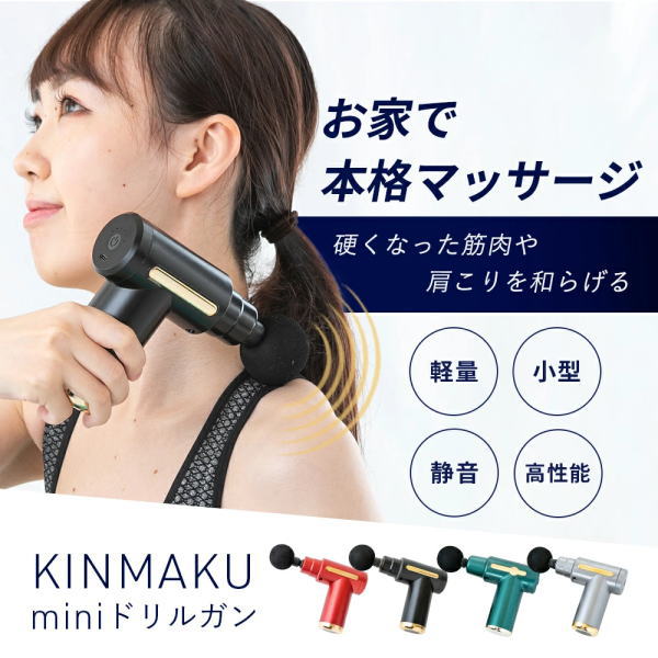 マッサージ器（肩） 小型マッサージ器 KINMAKU mini ドリルガン 【送料無料】マッサージガン DRILLGUN 軽量 小型 静音 パワフル 充電 心地よい 刺激 全身 肩 足 腕 脚 ボディケア 4種類のアタッチメント フィットネス 全身マッサージ グローバルジャパン