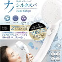 シャワーヘッド ナノ シルクスパ 【送料無料】マイクロバブル ナノバブル 高洗浄力 除去 美肌 保湿 洗浄 微細 気泡 節水 毛穴 手元止水 モード切替