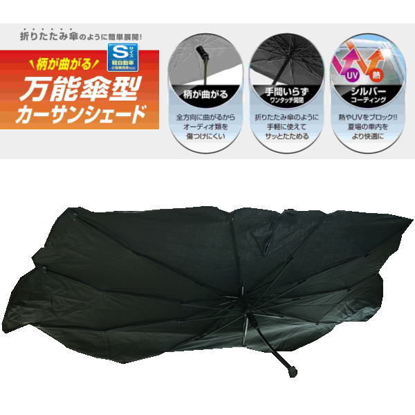 サンシェード 日よけ 柄が曲がる 【送料無料】万能 傘型 カーサンシェード Sサイズ 軽自動車 小型乗用..