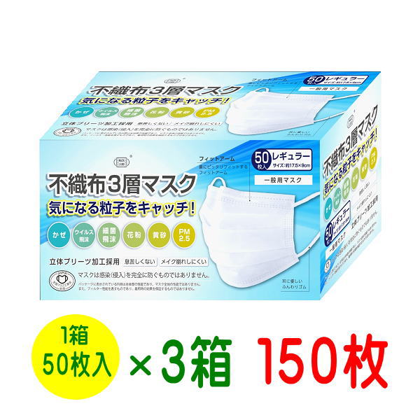 マスク 不織布3層マスク お徳用150枚【3箱セット送料無料】50枚入り（1箱） 使い捨てマスク 花粉 風邪 インフルエンザ レギュラーサイズ 175×90 全国マスク工業会 PFE BFE VFE PM2.5 ウィルス飛沫99％カット 花粉対策グッズ