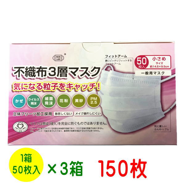 マスク 不織布3層マスク お徳用150枚【3箱セット送料無料