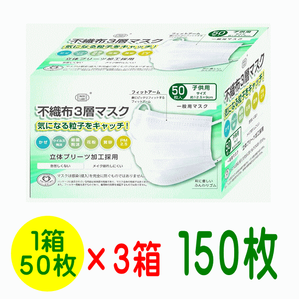 マスク 不織布3層マスク お徳用150枚【3箱セット送料無料