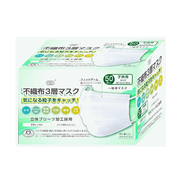 不織布3層マスク 50枚入り（1箱）子供用サイズ 125×90 使い捨て マスク 全国マスク工業会 PFE BFE VFE PM2.5 ハウスダスト 花粉 ウィルス飛沫99％カット 風邪 看護 介護 JIS日本産業規格 不織布マスク