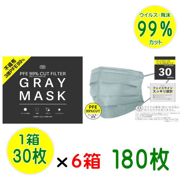 マスク グレーマスク180枚 【6箱セット送料無料】PFE不