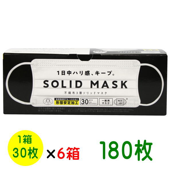 マスク ソリッドマスク 180枚PFE不織布3層マスク30枚入り（1箱） ワイドサイズ 使い捨てマスク 全国マスク工業会 形態安定加工 JIS規格適合品
