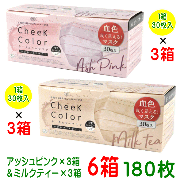 マスク チークカラーマスク 180枚 PFE不織布3層マスク30枚入り（1箱） 小さめワイド サイズ 175×85 使い捨てマスク 花粉 風邪 インフルエンザ 全国マスク工業会 PFE ウィルス飛沫カット 花粉対策グッズ