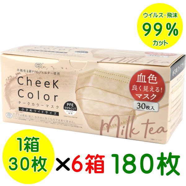 マスク チークカラーマスク 180枚PFE不織布3層マスク30枚入り（1箱） ミルクティー 小さめワイド 175×85 使い捨てマスク 花粉 風邪 インフルエンザ 全国マスク工業会 ウィルス飛沫カット 花粉対策グッズ