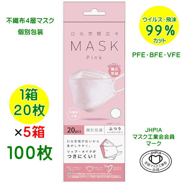 マスク 立体マスク 口元空間広々マスク 100枚1箱20枚入 ピンク 不織布4層マスク 使い捨てマスク 花粉 風邪 インフルエンザ ウイルス 飛沫 立体 個別包装 全国マスク工業会 JIS規格適合品 花粉対策グッズ