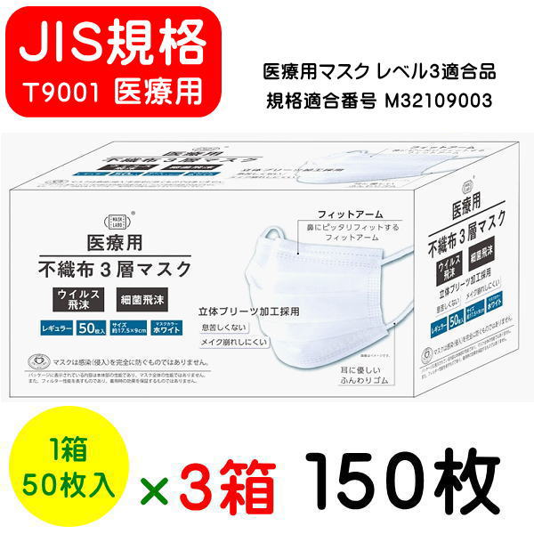 マスク 医療用マスク レベル3 不織布3層マスク 150枚【3箱セット送料無料】 使い捨てマスク 花粉 インフルエンザ 3層構造 高密度フィルター 細菌 ウイルス飛沫 立体プリーツ 衛生 レギュラーサイズ JIS規格 花粉対策グッズ