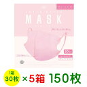 【決算価格】マスク レイヤースタイルマスク150枚【30枚入り×5箱セット送料無料】 ピンク 不織布マスク 立体マスク 口元空間 使い捨てマスク 花粉 風邪 インフルエンザ ウイルス 飛沫対策 不織布立体マスク 花粉対策