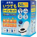 【P10倍】簡易トイレ 非常用 いつでもトイレセット50回分 処理手袋付き 炭入り凝固剤 15年保存 非常用トイレ 防臭 防災用品 災害対策 介護 震災 断水 ...