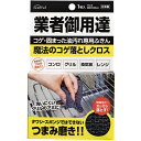 【8/1限定★P10倍】クロス 魔法のコゲ落としクロス【ポスト投函便可能】コゲ・固まった油汚れ専用ふきん つまみ磨き にぎり拭き スミ磨き ガシガシ落とす
