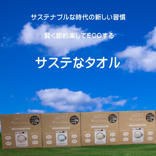 おぼろタオル サステなタオル フェイスタオル サステナブル 綿100％ 日本製 節約 ECO 節水 吸水 エコテ..
