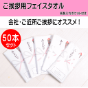 ご挨拶タオル 50本セット【送料無料】白無地フェイスタオル のし付・名刺ポケット付き袋入り 犬飼タオル